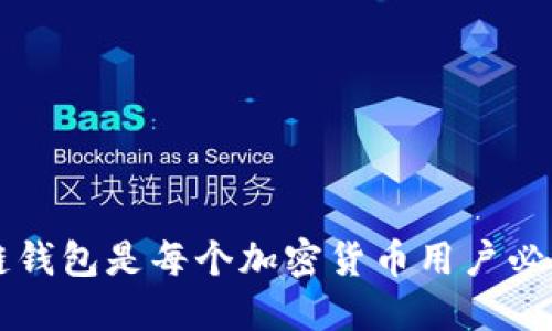 为什么区块链钱包是每个加密货币用户必不可少的工具