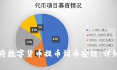 如何使用TP钱包将数字货币提币到币安链：详细步
