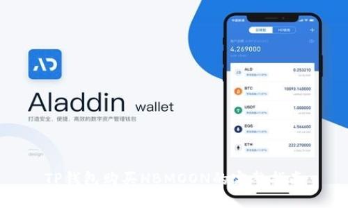 TP钱包购买HBMOON的完整指南