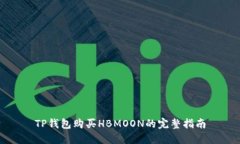 TP钱包购买HBMOON的完整指南