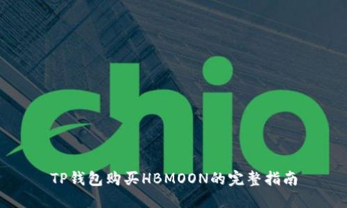 TP钱包购买HBMOON的完整指南
