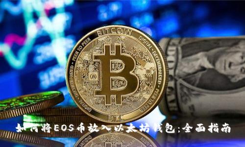 如何将EOS币放入以太坊钱包：全面指南