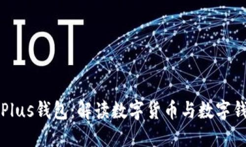 比特币与Plus钱包：解读数字货币与数字钱包的区别