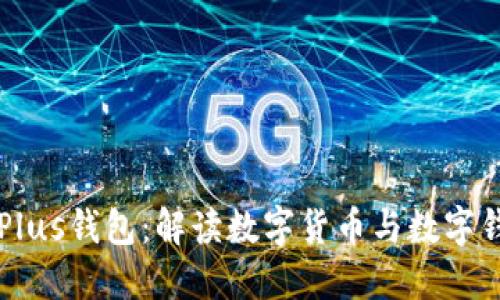 比特币与Plus钱包：解读数字货币与数字钱包的区别