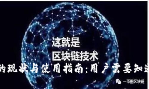 TP钱包的现状与使用指南：用户需要知道的一切