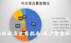 TP钱包的现状与使用指南：用户需要知道的一切