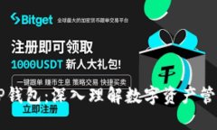 如何玩TP钱包：深入理解数字资产管理与交易