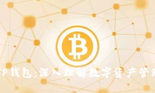 如何玩TP钱包：深入理解数字资产管理与交易
