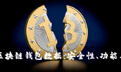 全面解析区块链钱包数据：安全性、功能与使用指南