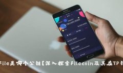 TP钱包中的File是哪个公链？深入探索Filecoin及其在