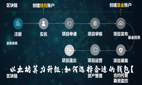 以太坊算力升级：如何选择合适的钱包？