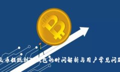 火币提现到TP钱包的时间解析与用户常见问题