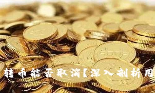比特币钱包转币能否取消？深入剖析用户常见疑问