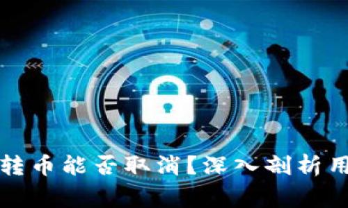 比特币钱包转币能否取消？深入剖析用户常见疑问
