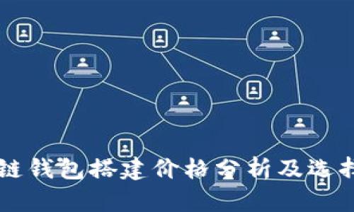 区块链钱包搭建价格分析及选择指南