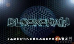 全面解析TP钱包苹果版在国服的使用与特点