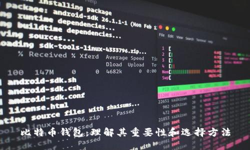 比特币钱包：理解其重要性和选择方法
