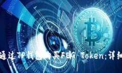 如何通过TP钱包购买FEG Token：详细指南