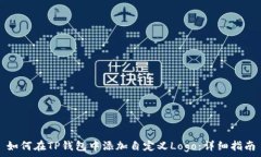   如何在TP钱包中添加自定义Logo：详细指南