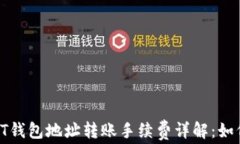 btiaotiUSDT钱包地址转账手续费详解：如何转账成本