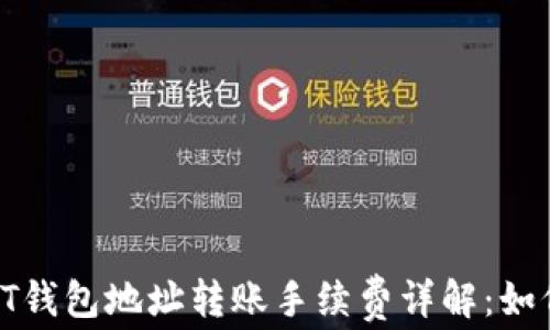 
btiaotiUSDT钱包地址转账手续费详解：如何转账成本？