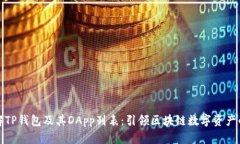 全面了解TP钱包及其DApp列表：引领区块链数字资