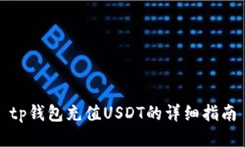 tp钱包充值USDT的详细指南