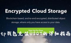 tp钱包充值USDT的详细指南