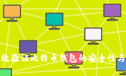 如何有效验证比特币钱包的安全性与可靠性