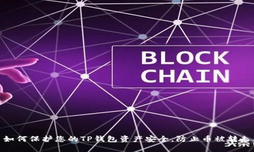 如何保护您的TP钱包资产安全，防止币被转走
