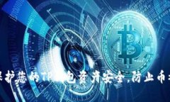如何保护您的TP钱包资产安全，防止币被转走