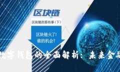 中银区块链数字钱包的全面解析: 未来金融的智能