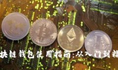 区块链钱包使用指南：从入门到精通