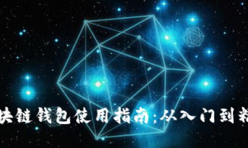 区块链钱包使用指南：从入门到精通
