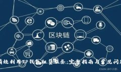如何有效利用TP钱包租赁服务：完整指南与常见问