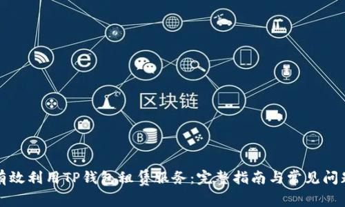 如何有效利用TP钱包租赁服务：完整指南与常见问题解答