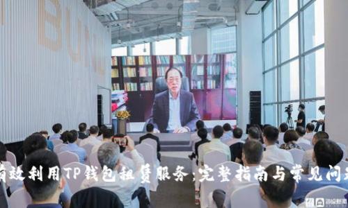 如何有效利用TP钱包租赁服务：完整指南与常见问题解答