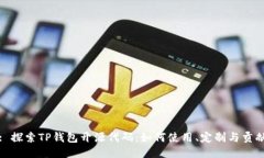 : 探索TP钱包开源代码：如何使用、定制与贡献