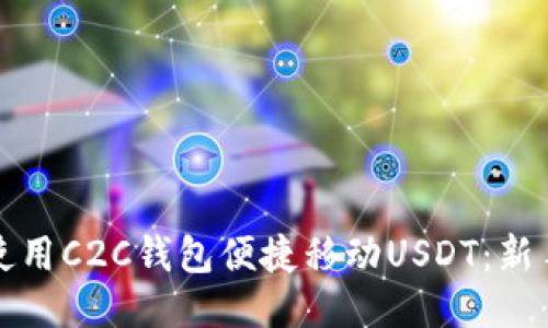 如何使用C2C钱包便捷移动USDT：新手指南
