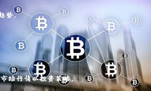   火币钱包如何购买USDT：步骤详解与实用技巧 / 

 guanjianci 火币钱包, USDT, 数字货币, 买币指南 /guanjianci 

随着数字货币的日益普及，USDT（泰达币）作为一种稳定币，逐渐成为许多用户进行交易的首选。而使用火币钱包购买USDT是一个便捷的方式。本文将深入探讨火币钱包如何购买USDT的步骤与技巧，并提供一个全面的指南。

一、了解火币钱包及USDT
火币钱包是一款便捷安全的数字货币钱包，支持多种数字货币的存储与交易。USDT则是一种与美元挂钩的稳定币，目标是实现1:1的美元兑换，减少数字货币市场的波动性。由于其资产相对稳定，USDT常被用于数字交易和对冲风险。

二、注册并下载火币钱包
1. 下载火币钱包
首先，前往火币官网（或应用商店）下载火币钱包应用。确保下载来源的安全性，以避免下载到恶意软件。

2. 注册账号
在应用中，用户需要创建一个账户，可以通过手机号或邮箱注册。注册时请务必设置强密码，并开启两步验证以提高账户安全。

三、充值货币到火币钱包
在购买USDT之前，用户需要先充值一定金额的法定货币（如人民币、美元等）到火币钱包。

1. 选择充值方式
火币钱包支持多种充值方式，用户可以选择银行转账、支付宝或其他支付方式。

2. 按照提示完成充值
根据所选的充值方式，按照提示操作。注意查看充值到账时间和手续费等细节。

四、如何购买USDT
完成充值后，用户可以按照以下步骤购买USDT：

1. 登录火币钱包
用注册的账号和密码登录火币钱包，在主界面找到“买币”或“交易”选项。

2. 选择USDT
在买币界面，选择“购买USDT”，接下来会显示当前的市场价格和可用的购买方式。

3. 输入购买金额
填写希望购买的USDT数量，以及可支付的法定货币金额。

4. 确认交易
确认购买信息无误后，点击确认交易，按提示完成支付流程。

5. 查看持币记录
交易完成后，用户可以在钱包的“资产”或“持币”模块中查看购买的USDT数量。

五、存储与转账USDT
成功购买USDT后，存储方式和后续转账也是用户需要考虑的重要问题。

1. 存储在火币钱包
火币钱包是一种热钱包，适合日常交易的资金存储。如果用户长时间不交易，建议将USDT转到冷钱包进行长期保存。

2. USDT的转账
如果需要转账USDT给其他钱包用户，选择转账功能，输入对方钱包地址和转账金额，确认无误后完成操作。

总结来说，火币钱包为用户提供了便捷、安全的交易方式，购买USDT的过程简便易行。但在交易过程中，用户也要注意风险控制。

六、相关问题解答

问题一：USDT的优势和风险是什么？
USDT作为一种稳定币，具有许多优势，但也有所谓的风险。

1. 优势
首先，USDT可以有效应对数字货币市场的波动性，用户可以在市场上涨时选择持有USDT以规避风险。其次，许多交易所都支持USDT交易，极大地方便了用户进行套利、交易与转移。

2. 风险
USDT的最大的风险是信用风险，由于它是由第三方发行，并声称其存在足够的储备来支撑其发行的USDT。但在过去曾有关于其背后支持的争议会导致持有USDT的风险。此外，当市场不稳定时，USDT的价格也可能出现轻微波动，因此用户在使用时仍需谨慎。

问题二：如何选择适合的交易所进行USDT交易？
选择合适的交易所可以保证交易的顺利与安全，以下几点需要注意：

1. 安全性
选择有良好声誉的交易所进行交易，查看该交易所的安全漏洞历史、用户评论等。

2. 交易费用
各交易所的手续费标准不同，所以在选择交易所时要确认交易费用，以便综合计算交易成本。

3. 交易深度
选择交易深度大的交易所，可以保证用户在高波动时快速成交，同时避免因深度不足造成的交易延误。

4. 用户体验
选择用户友好的交易界面与客户支持，确保在使用过程中不会遇到太多困扰。

问题三：有哪些买入USDT的替代方式？
除了通过火币钱包买入USDT，用户还可以考虑以下方式：

1. P2P交易
P2P交易是指用户之间直接交易的方式，通常通过平台撮合可以找到买家或卖家，适合不想使用银行账户进行交易的用户。

2. 去中心化交易所
用户可以选择去中心化交易所进行USDT交易，这种平台通常不需要注册，用户可以直接连接钱包进行交易。

3. 其他钱包支持的交易
也可以通过一些钱包应用直接购买USDT，这些钱包通常提供直接用法定货币购买数字货币的功能。

问题四：火币钱包的安全措施有哪些？
为了保护用户的资产安全，火币钱包提供了多重安全措施：

1. 两步验证
开启两步验证，可以在用户登录和交易时增加一个安全层，最大限度保护账户安全。

2. 冷热钱包分离
火币使用冷热钱包来防止资产被黑客攻击，冷钱包存储绝大部分资金，热钱包用于日常交易。

3. 实时监控
火币钱包会对异常交易进行监控，一旦发现可疑行为会立刻通知用户，确保用户及时反应。

问题五：如何了解USDT的市场行情？
了解USDT的市场行情有几个有效的方法：

1. 使用行情网站
有很多数字货币行情网站提供实时数据，用户可以通过这些网站查看实时价格、成交量等信息，分析市场趋势。

2. 关注相关新闻
市场受到宏观经济、政策变化的影响，定期关注相关的新闻报道可以帮助用户把握大方向。

3. 加入数字货币社区
加入相关论坛和社交媒体群组，可以与其他投资者交流，获取更多市场信息与投资建议。

总结来说，通过火币钱包购买USDT相对简单，用户在操作中需要注意安全性和风险控制，同时要学会分析市场行情以投资策略。