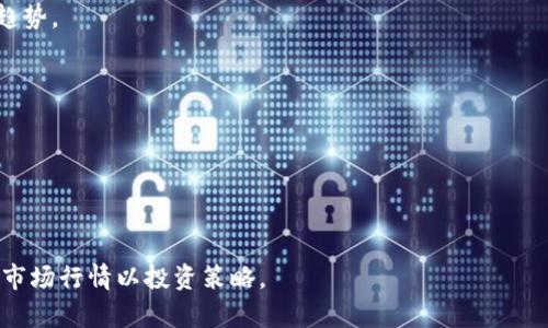  火币钱包如何购买USDT：步骤详解与实用技巧 / 

 guanjianci 火币钱包, USDT, 数字货币, 买币指南 /guanjianci 

随着数字货币的日益普及，USDT（泰达币）作为一种稳定币，逐渐成为许多用户进行交易的首选。而使用火币钱包购买USDT是一个便捷的方式。本文将深入探讨火币钱包如何购买USDT的步骤与技巧，并提供一个全面的指南。

一、了解火币钱包及USDT
火币钱包是一款便捷安全的数字货币钱包，支持多种数字货币的存储与交易。USDT则是一种与美元挂钩的稳定币，目标是实现1:1的美元兑换，减少数字货币市场的波动性。由于其资产相对稳定，USDT常被用于数字交易和对冲风险。

二、注册并下载火币钱包
1. 下载火币钱包
首先，前往火币官网（或应用商店）下载火币钱包应用。确保下载来源的安全性，以避免下载到恶意软件。

2. 注册账号
在应用中，用户需要创建一个账户，可以通过手机号或邮箱注册。注册时请务必设置强密码，并开启两步验证以提高账户安全。

三、充值货币到火币钱包
在购买USDT之前，用户需要先充值一定金额的法定货币（如人民币、美元等）到火币钱包。

1. 选择充值方式
火币钱包支持多种充值方式，用户可以选择银行转账、支付宝或其他支付方式。

2. 按照提示完成充值
根据所选的充值方式，按照提示操作。注意查看充值到账时间和手续费等细节。

四、如何购买USDT
完成充值后，用户可以按照以下步骤购买USDT：

1. 登录火币钱包
用注册的账号和密码登录火币钱包，在主界面找到“买币”或“交易”选项。

2. 选择USDT
在买币界面，选择“购买USDT”，接下来会显示当前的市场价格和可用的购买方式。

3. 输入购买金额
填写希望购买的USDT数量，以及可支付的法定货币金额。

4. 确认交易
确认购买信息无误后，点击确认交易，按提示完成支付流程。

5. 查看持币记录
交易完成后，用户可以在钱包的“资产”或“持币”模块中查看购买的USDT数量。

五、存储与转账USDT
成功购买USDT后，存储方式和后续转账也是用户需要考虑的重要问题。

1. 存储在火币钱包
火币钱包是一种热钱包，适合日常交易的资金存储。如果用户长时间不交易，建议将USDT转到冷钱包进行长期保存。

2. USDT的转账
如果需要转账USDT给其他钱包用户，选择转账功能，输入对方钱包地址和转账金额，确认无误后完成操作。

总结来说，火币钱包为用户提供了便捷、安全的交易方式，购买USDT的过程简便易行。但在交易过程中，用户也要注意风险控制。

六、相关问题解答

问题一：USDT的优势和风险是什么？
USDT作为一种稳定币，具有许多优势，但也有所谓的风险。

1. 优势
首先，USDT可以有效应对数字货币市场的波动性，用户可以在市场上涨时选择持有USDT以规避风险。其次，许多交易所都支持USDT交易，极大地方便了用户进行套利、交易与转移。

2. 风险
USDT的最大的风险是信用风险，由于它是由第三方发行，并声称其存在足够的储备来支撑其发行的USDT。但在过去曾有关于其背后支持的争议会导致持有USDT的风险。此外，当市场不稳定时，USDT的价格也可能出现轻微波动，因此用户在使用时仍需谨慎。

问题二：如何选择适合的交易所进行USDT交易？
选择合适的交易所可以保证交易的顺利与安全，以下几点需要注意：

1. 安全性
选择有良好声誉的交易所进行交易，查看该交易所的安全漏洞历史、用户评论等。

2. 交易费用
各交易所的手续费标准不同，所以在选择交易所时要确认交易费用，以便综合计算交易成本。

3. 交易深度
选择交易深度大的交易所，可以保证用户在高波动时快速成交，同时避免因深度不足造成的交易延误。

4. 用户体验
选择用户友好的交易界面与客户支持，确保在使用过程中不会遇到太多困扰。

问题三：有哪些买入USDT的替代方式？
除了通过火币钱包买入USDT，用户还可以考虑以下方式：

1. P2P交易
P2P交易是指用户之间直接交易的方式，通常通过平台撮合可以找到买家或卖家，适合不想使用银行账户进行交易的用户。

2. 去中心化交易所
用户可以选择去中心化交易所进行USDT交易，这种平台通常不需要注册，用户可以直接连接钱包进行交易。

3. 其他钱包支持的交易
也可以通过一些钱包应用直接购买USDT，这些钱包通常提供直接用法定货币购买数字货币的功能。

问题四：火币钱包的安全措施有哪些？
为了保护用户的资产安全，火币钱包提供了多重安全措施：

1. 两步验证
开启两步验证，可以在用户登录和交易时增加一个安全层，最大限度保护账户安全。

2. 冷热钱包分离
火币使用冷热钱包来防止资产被黑客攻击，冷钱包存储绝大部分资金，热钱包用于日常交易。

3. 实时监控
火币钱包会对异常交易进行监控，一旦发现可疑行为会立刻通知用户，确保用户及时反应。

问题五：如何了解USDT的市场行情？
了解USDT的市场行情有几个有效的方法：

1. 使用行情网站
有很多数字货币行情网站提供实时数据，用户可以通过这些网站查看实时价格、成交量等信息，分析市场趋势。

2. 关注相关新闻
市场受到宏观经济、政策变化的影响，定期关注相关的新闻报道可以帮助用户把握大方向。

3. 加入数字货币社区
加入相关论坛和社交媒体群组，可以与其他投资者交流，获取更多市场信息与投资建议。

总结来说，通过火币钱包购买USDT相对简单，用户在操作中需要注意安全性和风险控制，同时要学会分析市场行情以投资策略。