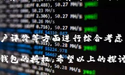   TP钱包矿池能否授权多个钱包？ / 

 guanjianci TP钱包, 矿池, 授权, 加密货币 /guanjianci 

在数字货币投资领域，TP钱包作为一种天然的数字资产管理工具，受到了越来越多用户的欢迎。在用户使用TP钱包进行矿池挖矿时，他们常常面临许多问题，其中最常见的就是“TP钱包矿池只能授权一个钱包吗？”这一问题。为了更好地帮助这个问题，本文将详细探讨TP钱包矿池的授权机制，提供多个思考角度，以及与之相关的一些问题解答。

TP钱包矿池的基础知识

首先，需要了解什么是TP钱包及其矿池功能。TP钱包，是一款支持多种公链的去中心化钱包，用户可以通过其进行代币的存储、转账及交易等操作。矿池的作用则是将多个用户的计算资源聚合在一起，以提高区块链网络的处理效率，最终实现更高的挖矿成功率。

当用户选择参与某个矿池时，他们必须通过钱包授权的方式，来确定矿池可以使用其计算资源和权限。授权后，矿池便能够在一定范围内管理用户的数字资产。此时，就引出了一个重要的问题：TP钱包矿池能否同时授权多个钱包？

TP钱包矿池授权的原理

TP钱包矿池的授权机制主要是通过智能合约来实现的。智能合约是基于区块链技术的一种自动执行的合约，其主要目的是为了确保合约的执行、管理和控制能够在没有中介的情况下直接进行。当用户授权矿池使用自己的钱包时，实际上是将某些操作权限传递给了矿池的智能合约。

在该机制下，TP钱包矿池的授权通常是与钱包地址绑定的。这意味着，原本一个矿池只能与一个钱包进行绑定授权，以便监视该钱包的挖矿收益及交易记录。这也就回应了用户所提的“只能授权一个钱包吗”这个问题。

多个钱包授权的实际应用

尽管TP钱包矿池在传统模式下通常只能授权一个钱包，但用户在实际操作中可能会使用多个钱包。然而，如果需要同时授权多个钱包，就需要将这些钱包分别绑定到不同的矿池或者使用多个TP钱包进行授权。

这方面的好处在于，用户可以分别管理他们的各个钱包，针对性的进行投资及收益的追踪。如果用户希望在不同的矿池进行挖矿，可能会通过多个钱包的方式实现多钱包授权的效应。

TP钱包矿池授权管理的挑战

尽管多个钱包的授权在理论上可行，但在实际管理中却存在诸多挑战。首先，用户需要妥善管理每个钱包的私钥及相关信息，避免由于私钥丢失而造成的资产损失。其次，频繁切换钱包及矿池可能会增加交易费用，影响收益率。这意味着，用户在操作前，需要对自己的策略进行全面考虑及分析。

总结

从上面的探讨中可以看出，TP钱包在矿池授权方面的确存在一些限制，通常是只能授权一个钱包。但用户可以通过适当的操作方式，在多个钱包之间进行灵活调配。同时，在多个钱包授权时，需要小心资产安全及交易费用等问题，以便实现收益的最大化。

常见问题解答

问题1：TP钱包矿池授权的步骤是怎样的？

授权TP钱包的步骤其实相对简单。首先，用户需要下载并安装TP钱包应用。接下来，用户需要创建一个新的钱包或导入现有钱包。在完成这些操作后，用户应该选择目标矿池，进入其界面后，按照提示进行授权。用户需要确认相关的智能合约信息，并在弹出提示框中确认授权请求。一旦授权成功，用户即可开始在矿池中进行挖矿操作。

问题2：如何增加TP钱包矿池的收益？

想要增加TP钱包矿池的收益，用户应该采取一些策略，包括选择高效的矿池、计算资源、考虑参与时间窗口，以及合理规划投入资金。在选择矿池时，用户可以参考矿池的算力、交易费用、奖励分配机制等多个方面。要计算资源，用户应确保设备的配置足够满足挖矿所需的性能。

问题3：TP钱包的安全性如何保障？

TP钱包的安全性主要体现在私钥管理、二次验证及钱包备份等方面。用户需要确保将私钥存储在安全的地方，并采取相应的备份措施。此外，建议开启二次验证，增加安全性。定期检查软件和应用的更新，以防止潜在漏洞被利用。

问题4：矿池挖矿的收益分配是怎样的？

矿池挖矿的收益分配通常基于“贡献值”及“算力”的原则，也就是说，参与者的收益与其所提供的算力成比例。在一般情况下，矿池会定期对参与者的收益进行结算，具体的结算周期视矿池政策而定。一些矿池也会采用更复杂的分配机制，例如PPS（Pay Per Share）和PPLNS（Pay Per Last N Shares），用户应根据自己的需求选择合适的矿池。

问题5：有哪些常见的矿池选择？

市场上存在许多知名的矿池，如F2Pool、BTC.com、Poolin等，其中各个矿池的特点和优势都有所不同。在选择矿池时，用户可根据其交易费用、收益分配机制、用户评价等方面进行综合考虑。调查不同矿池的用户体验，找出适合自己的矿池将有助于挖矿收益。

综上所述，TP钱包矿池的操作与管理涉及开放性的问题，虽然传统的授权机制设定了单个钱包的限制，但通过多钱包的操作方式，用户仍然可以成功实现多个钱包的授权。希望以上的探讨能够帮助用户更清楚地理解TP钱包矿池的运作机制。