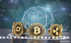 区块链钱包设计教程：从零开始构建安全可靠的