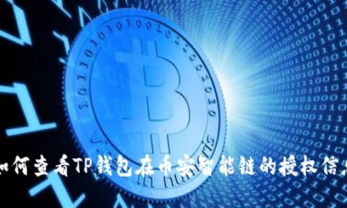 如何查看TP钱包在币安智能链的授权信息