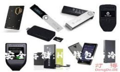 比特币的安全存储：HD钱包与冷钱包详解
