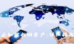 TP钱包重新登录后如何找回资产：详细指南与常见