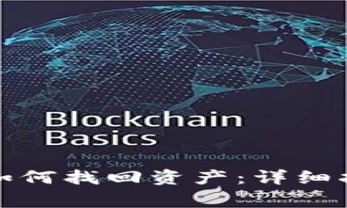 TP钱包重新登录后如何找回资产：详细指南与常见问题解答