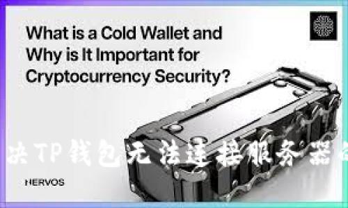 如何解决TP钱包无法连接服务器的问题？