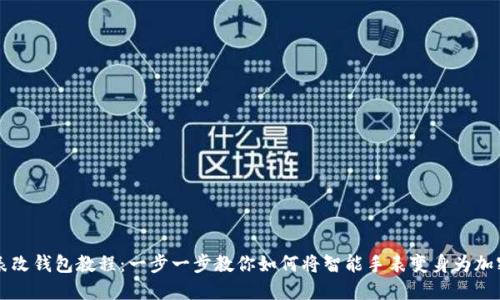 区块链手表改钱包教程：一步一步教你如何将智能手表变身为加密货币钱包