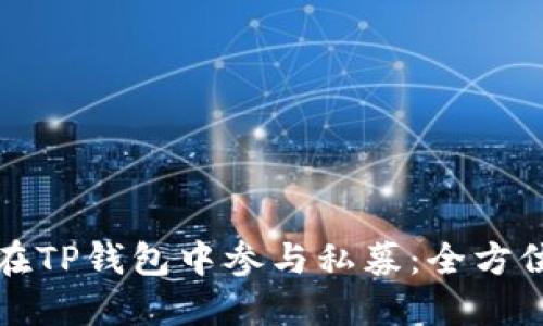 如何在TP钱包中参与私募：全方位指南